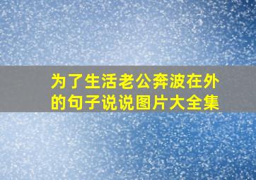 为了生活老公奔波在外的句子说说图片大全集