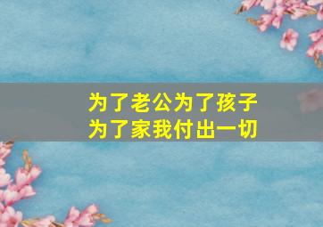 为了老公为了孩子为了家我付出一切