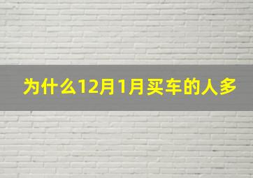 为什么12月1月买车的人多