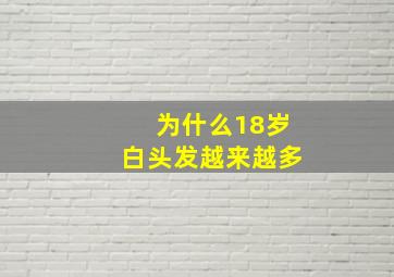 为什么18岁白头发越来越多