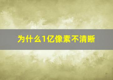 为什么1亿像素不清晰