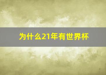 为什么21年有世界杯