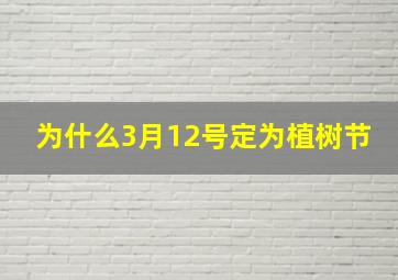 为什么3月12号定为植树节