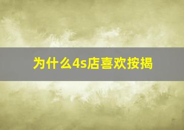 为什么4s店喜欢按揭