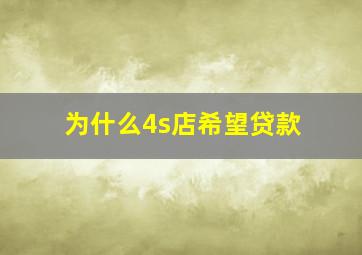 为什么4s店希望贷款