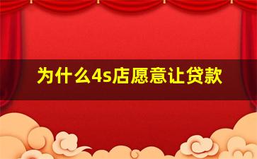 为什么4s店愿意让贷款