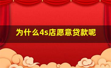 为什么4s店愿意贷款呢