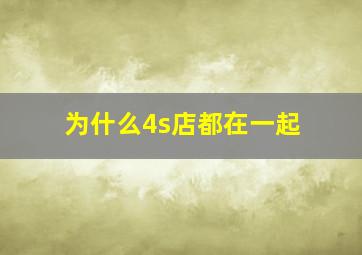 为什么4s店都在一起