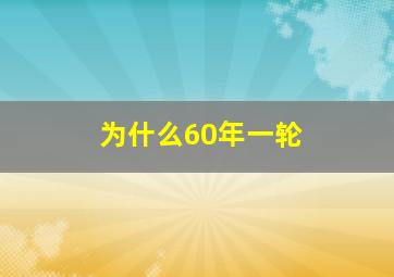 为什么60年一轮