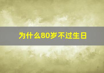 为什么80岁不过生日