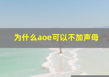 为什么aoe可以不加声母