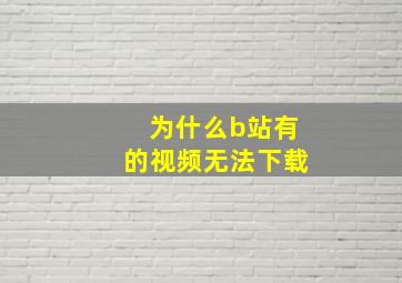 为什么b站有的视频无法下载