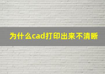 为什么cad打印出来不清晰