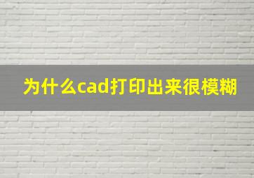 为什么cad打印出来很模糊