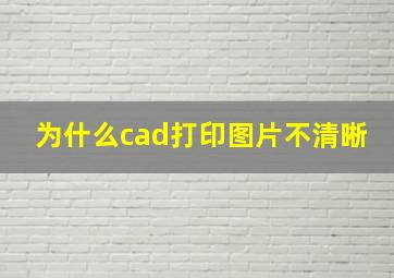 为什么cad打印图片不清晰