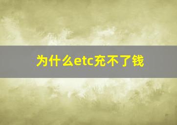 为什么etc充不了钱