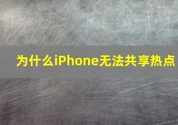 为什么iPhone无法共享热点