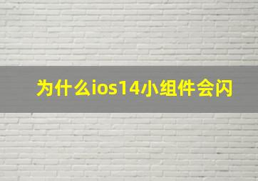 为什么ios14小组件会闪