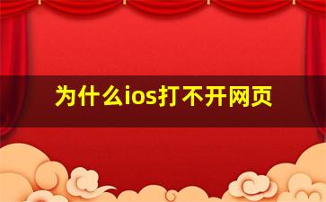 为什么ios打不开网页