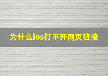 为什么ios打不开网页链接