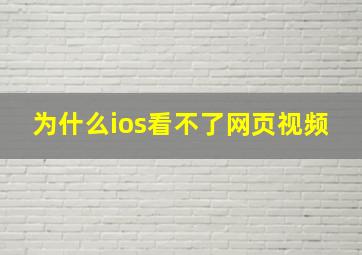 为什么ios看不了网页视频