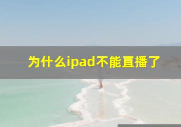 为什么ipad不能直播了