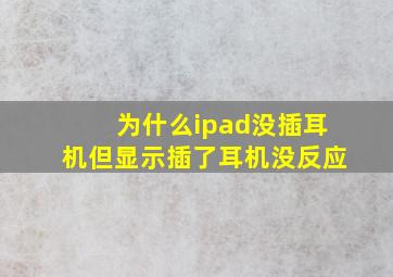 为什么ipad没插耳机但显示插了耳机没反应