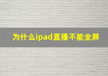 为什么ipad直播不能全屏