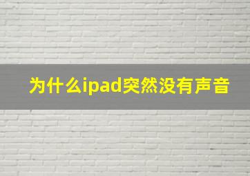 为什么ipad突然没有声音