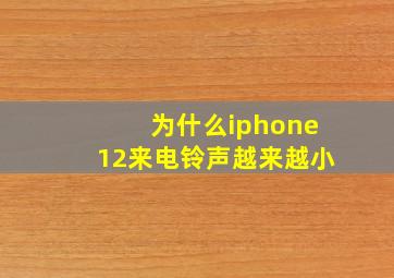 为什么iphone12来电铃声越来越小