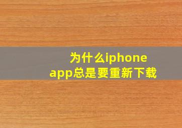 为什么iphoneapp总是要重新下载