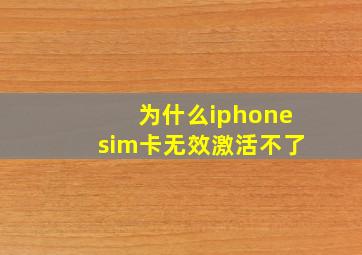 为什么iphonesim卡无效激活不了