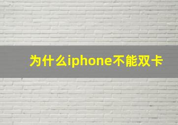 为什么iphone不能双卡