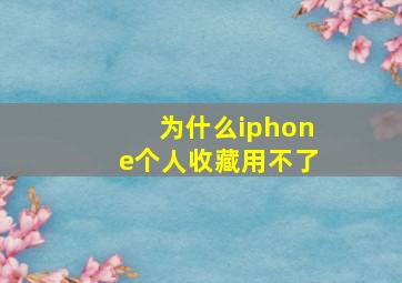 为什么iphone个人收藏用不了