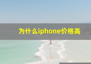 为什么iphone价格高