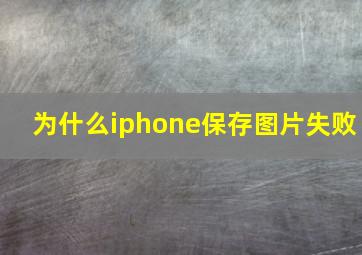 为什么iphone保存图片失败