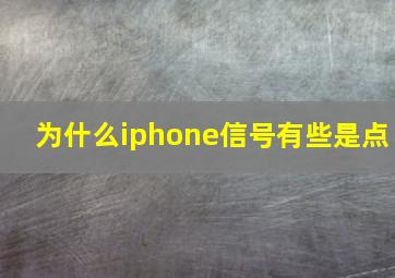 为什么iphone信号有些是点