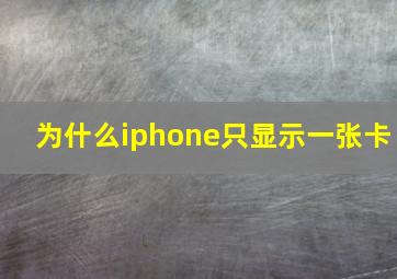 为什么iphone只显示一张卡