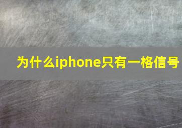 为什么iphone只有一格信号