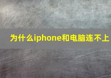 为什么iphone和电脑连不上