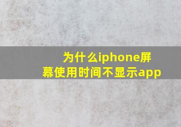 为什么iphone屏幕使用时间不显示app