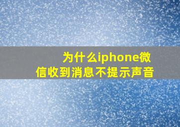 为什么iphone微信收到消息不提示声音