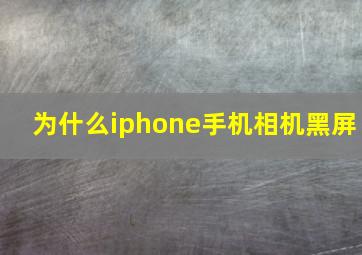 为什么iphone手机相机黑屏