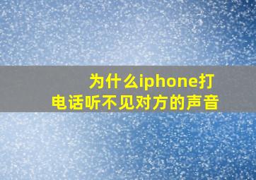 为什么iphone打电话听不见对方的声音