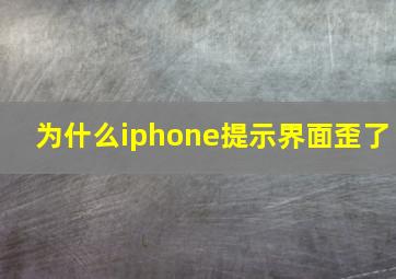 为什么iphone提示界面歪了