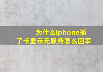 为什么iphone插了卡显示无服务怎么回事