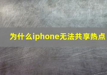 为什么iphone无法共享热点