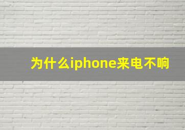 为什么iphone来电不响