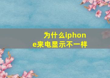 为什么iphone来电显示不一样