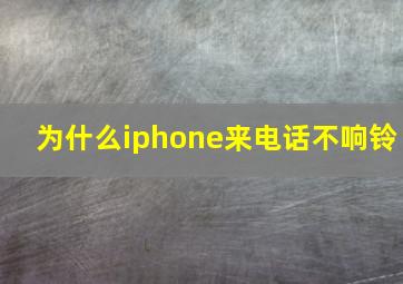 为什么iphone来电话不响铃